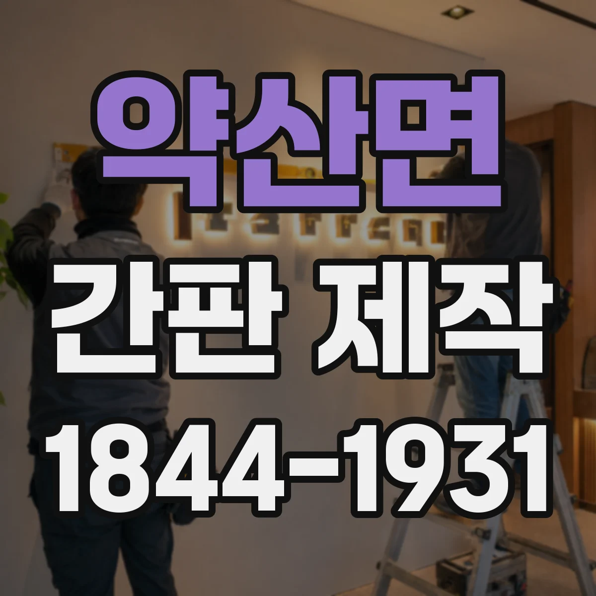 약산면 간판 제작