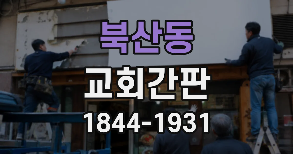 북산동 교회간판