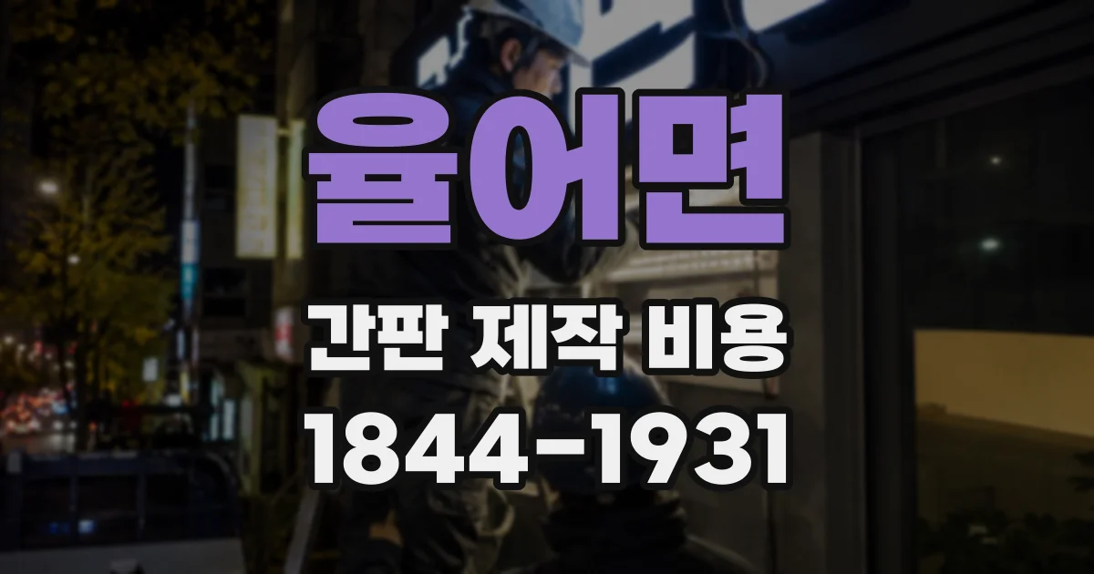 율어면 간판 제작 비용