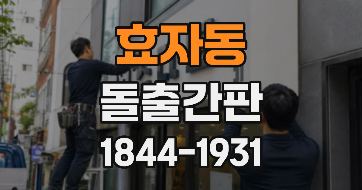 효자동 돌출간판