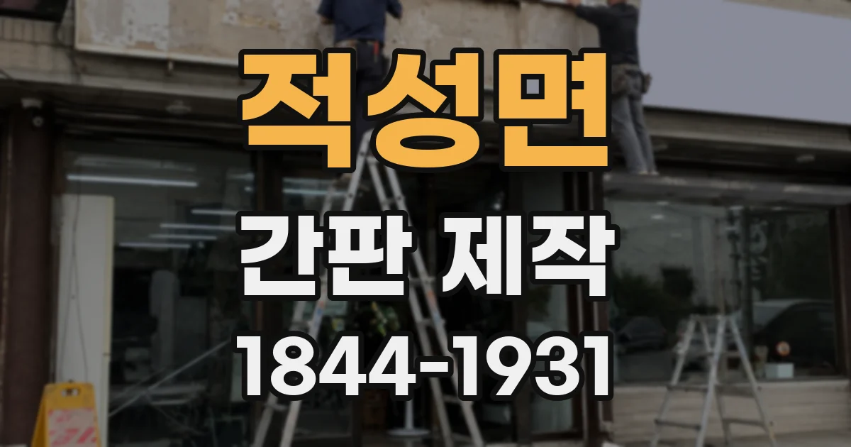 적성면 간판 제작
