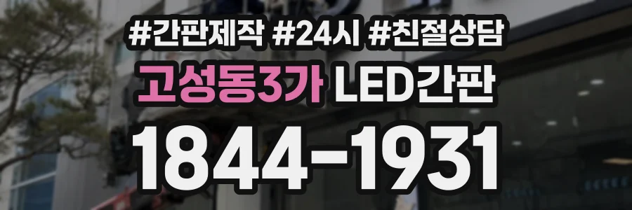 고성동3가 LED간판 상담 전화 1844-1931