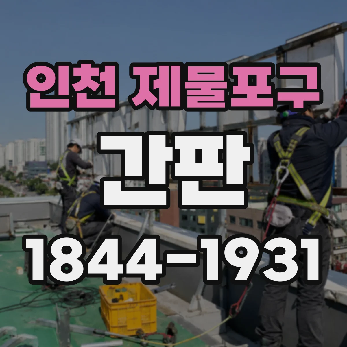 인천 제물포구 간판 네온 감성 대신 LED로 그릴 때 체크포인트