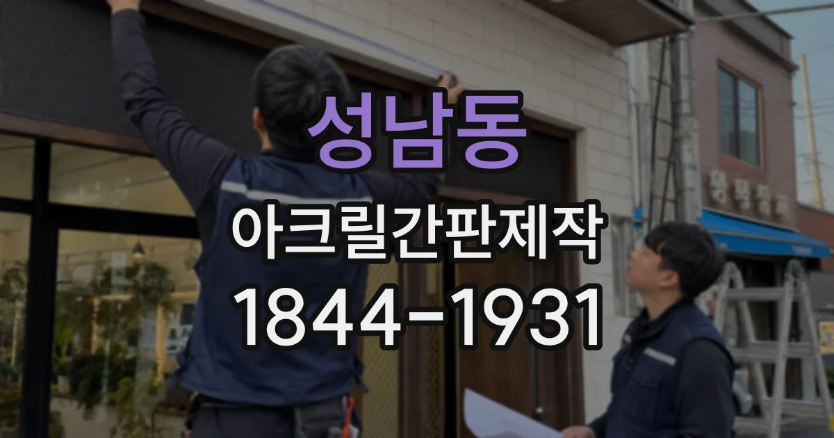성남동 아크릴간판제작