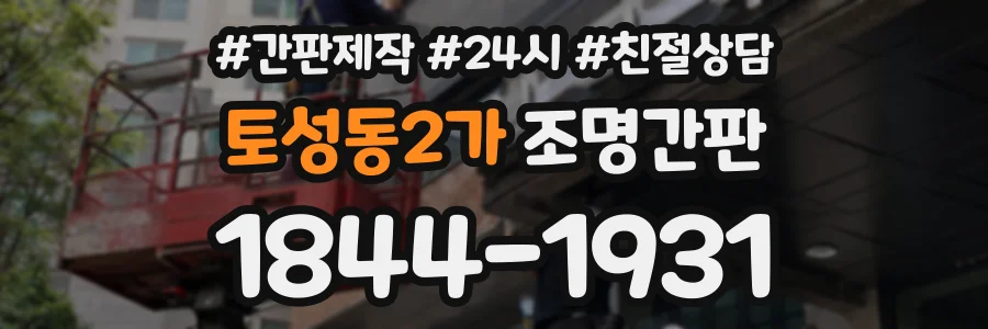 토성동2가 조명간판 상담 전화 1844-1931
