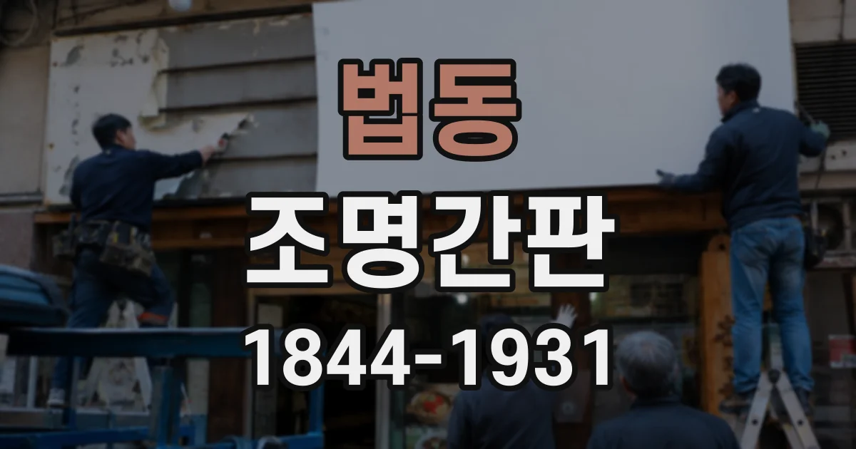 법동 조명간판