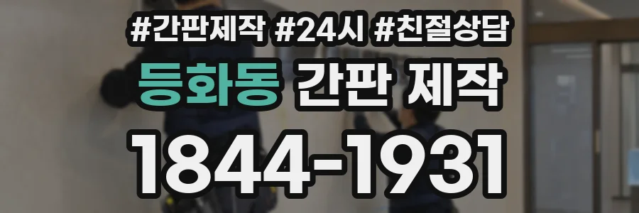 등화동 간판 제작