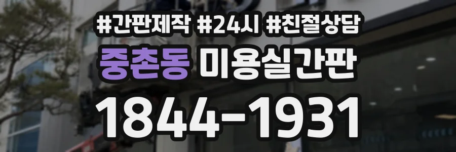 중촌동 미용실간판 상담 전화 1844-1931