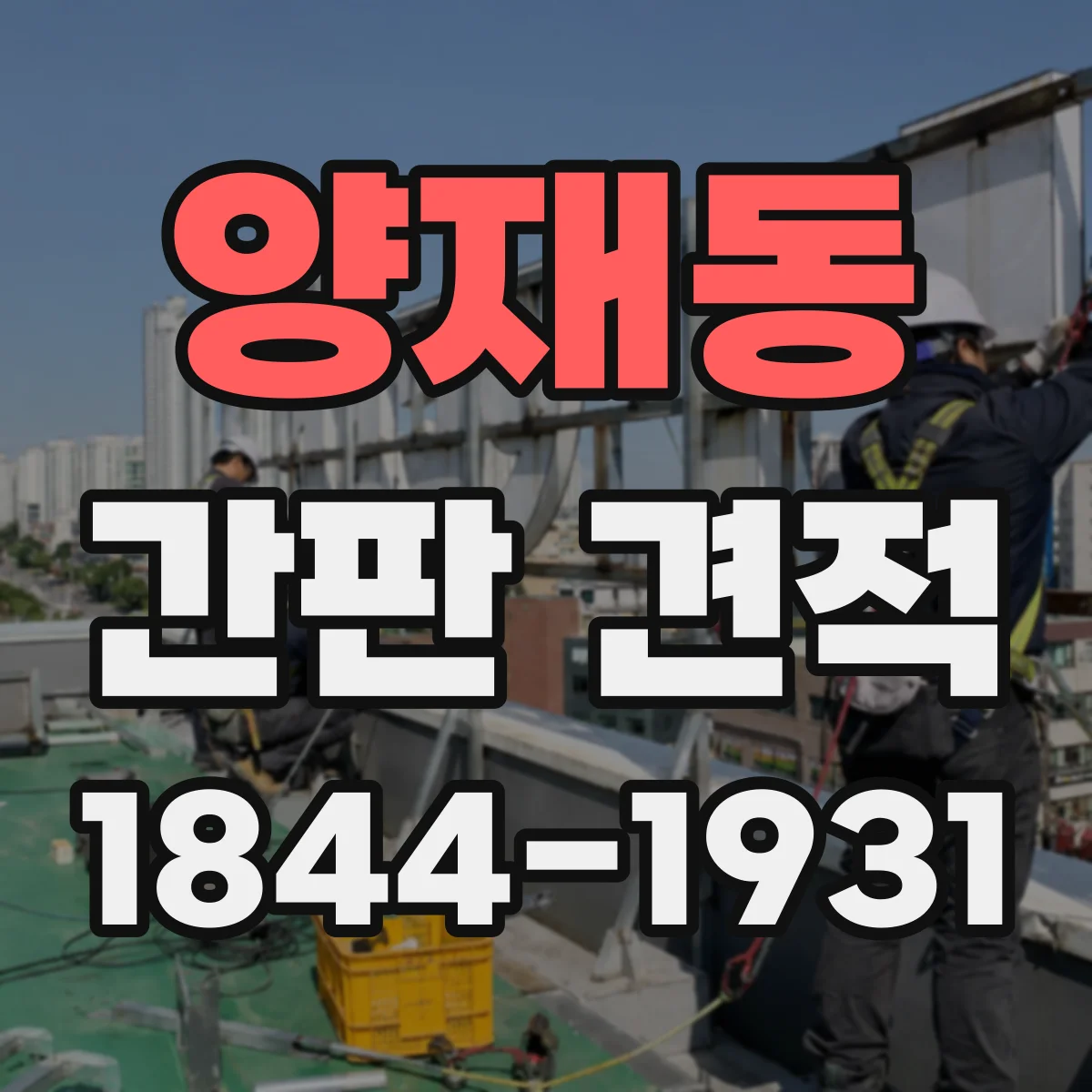 양재동 간판 견적