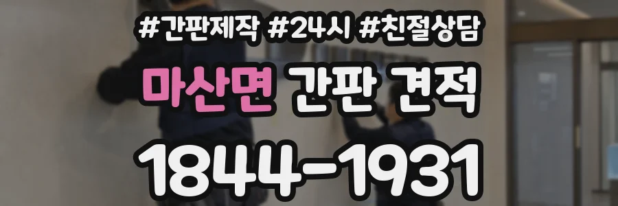 마산면 간판 견적