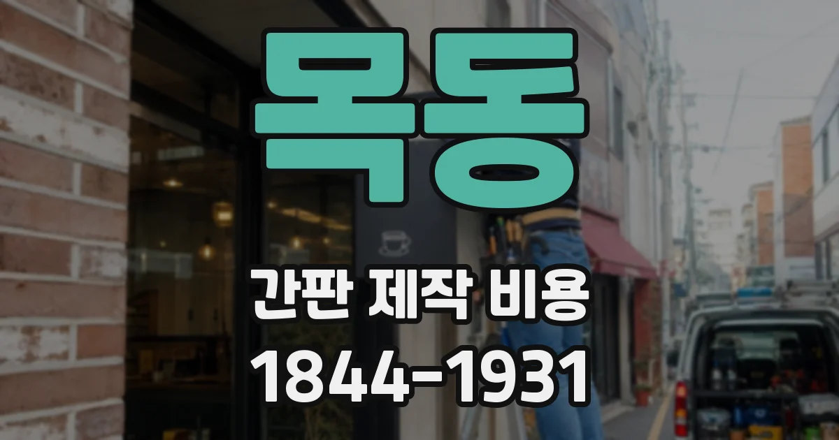 목동 간판 제작 비용