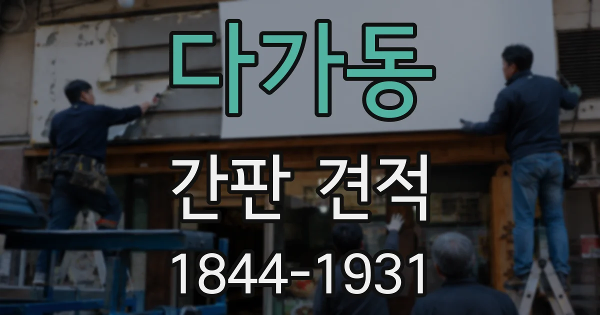 다가동 간판 견적