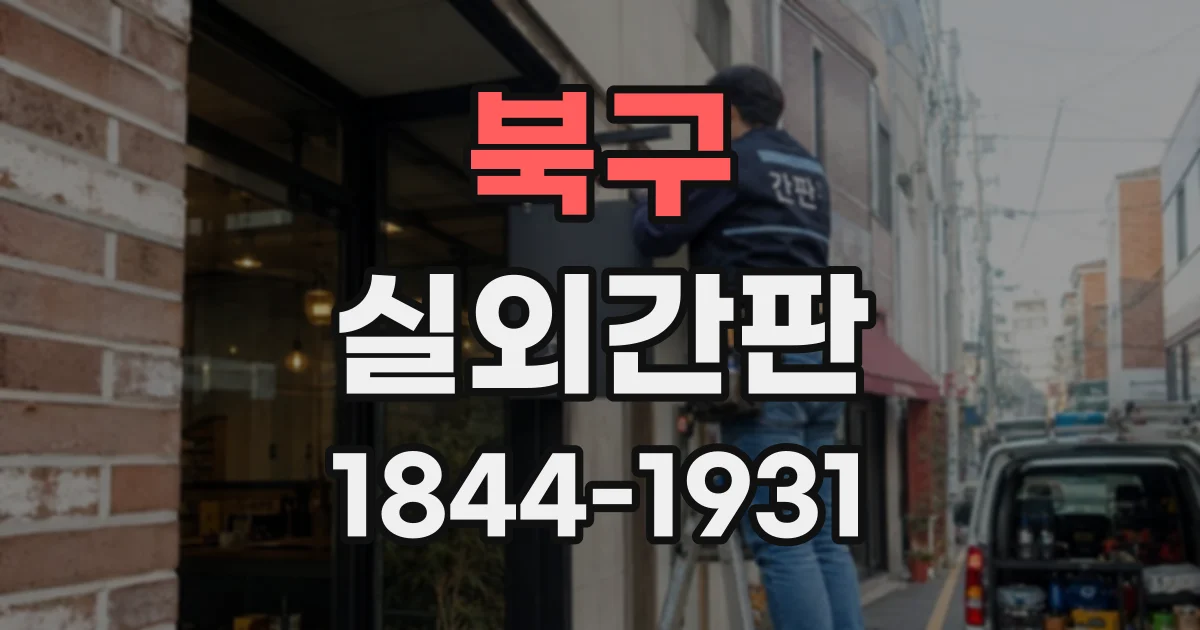 북구 실외간판