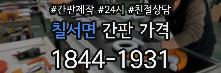 칠서면 간판 가격