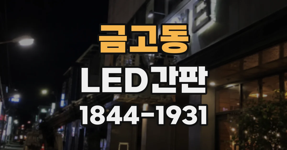 금고동 LED간판