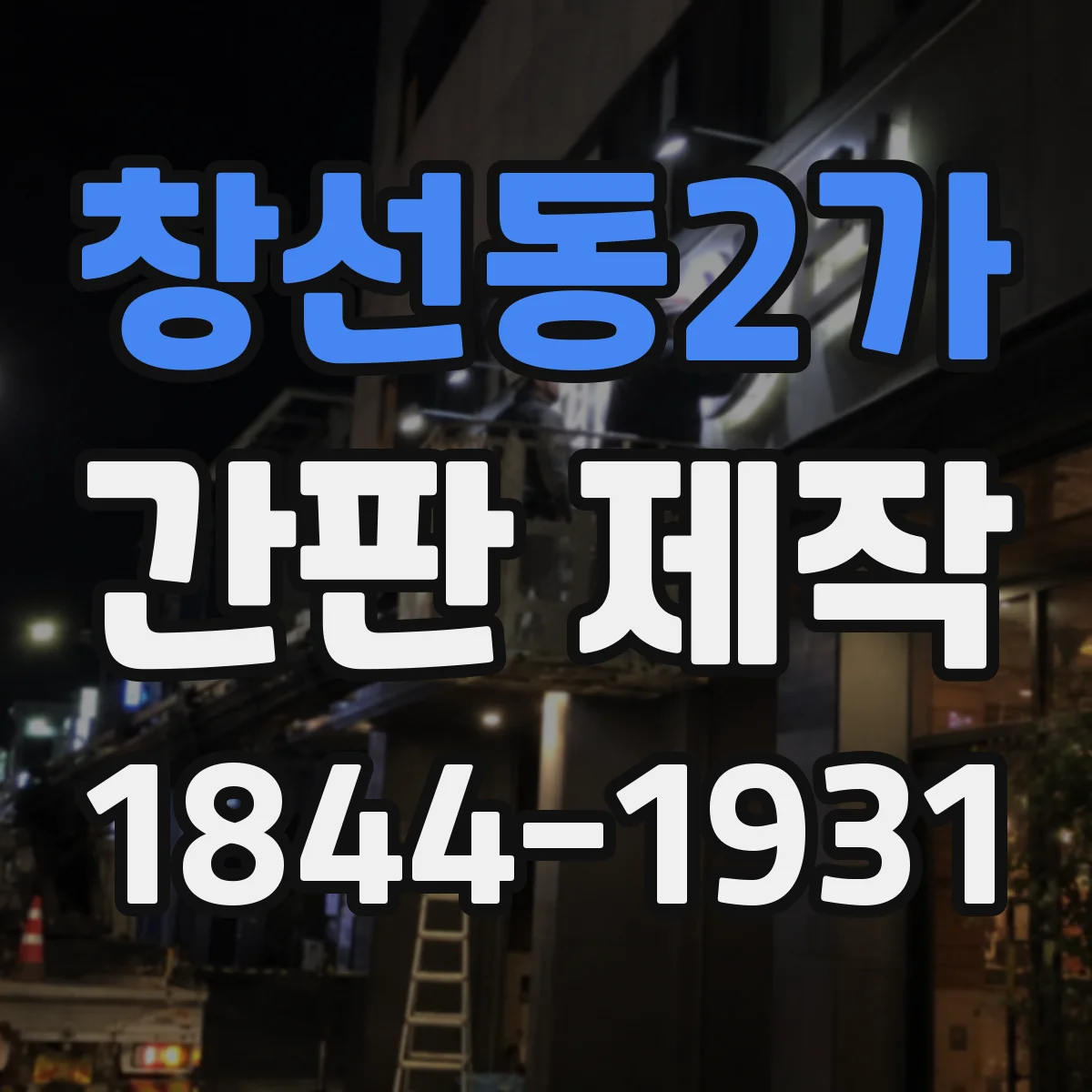 창선동2가 간판 제작