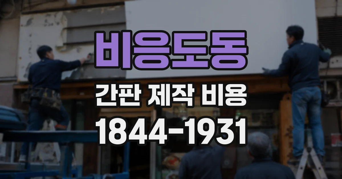 비응도동 간판 제작 비용