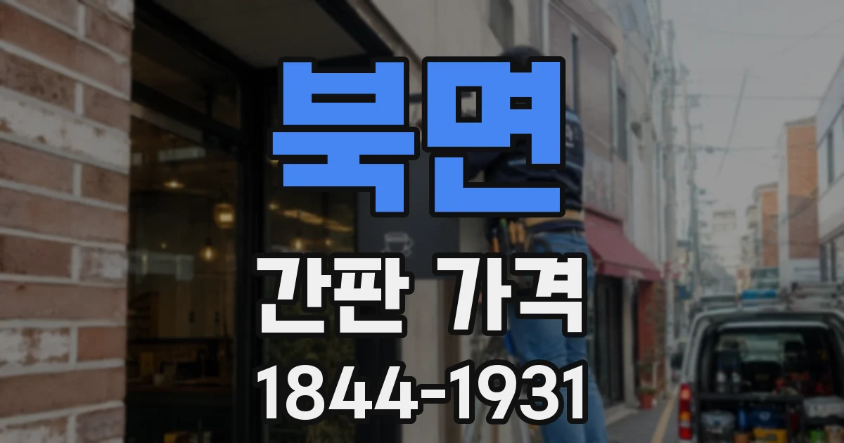 북면 간판 가격