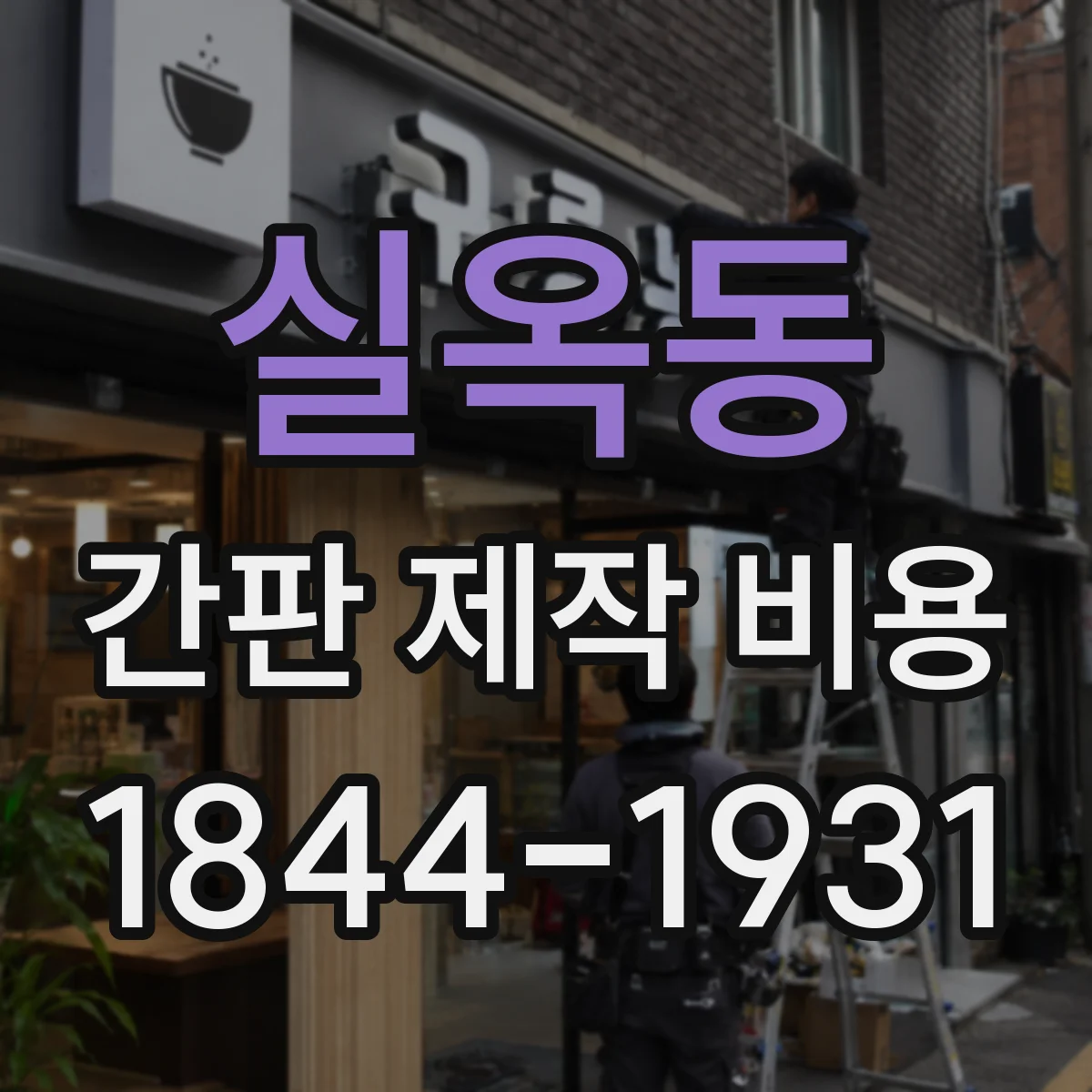 실옥동 간판 제작 비용