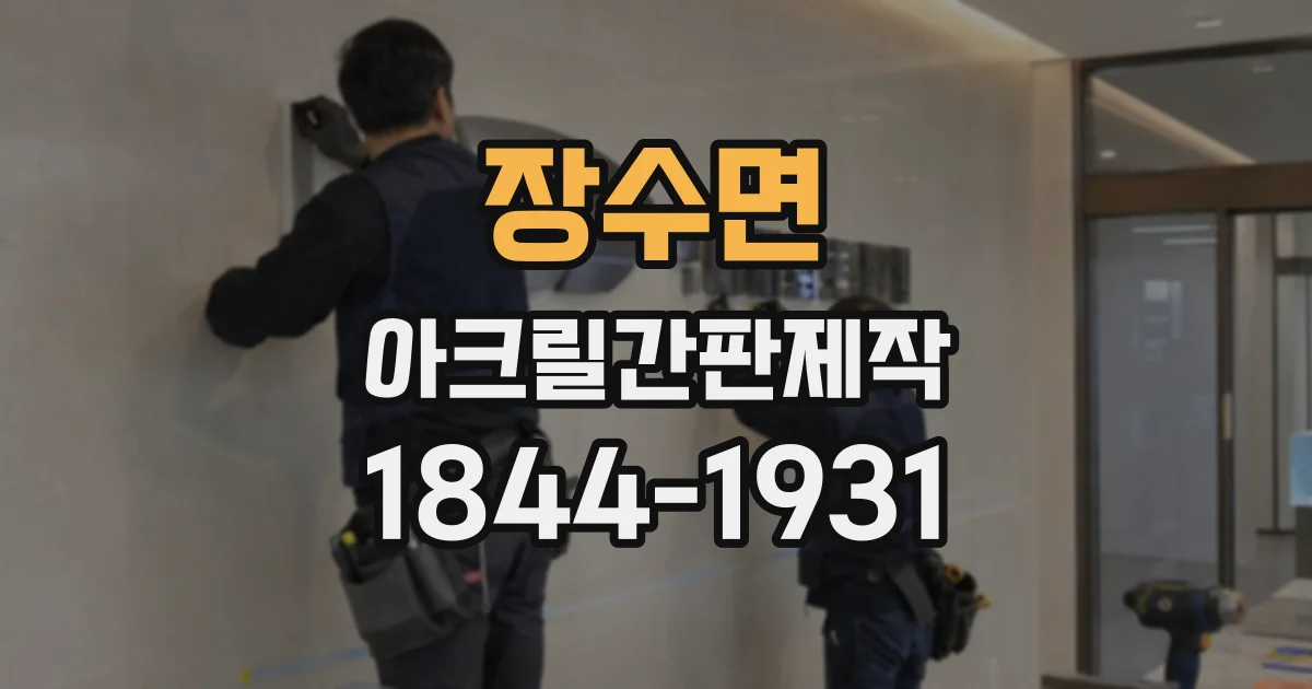 장수면 아크릴간판제작