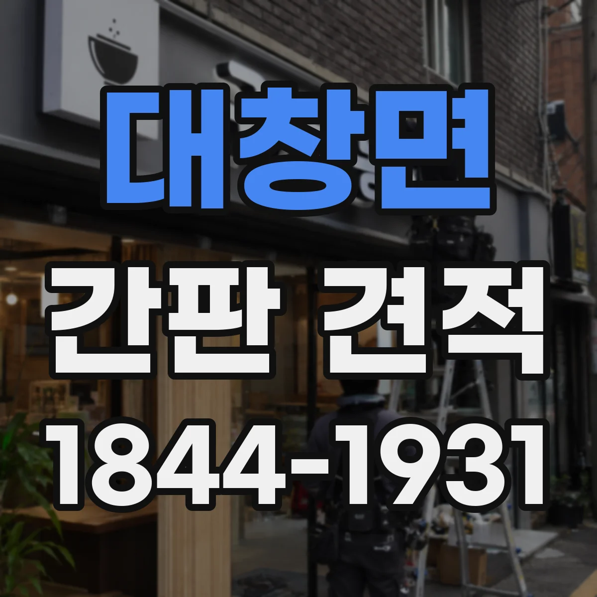 대창면 간판 견적