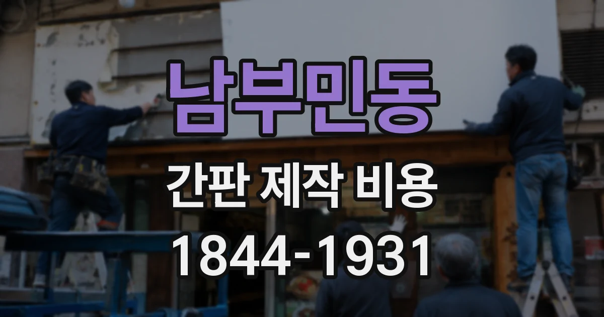남부민동 간판 제작 비용
