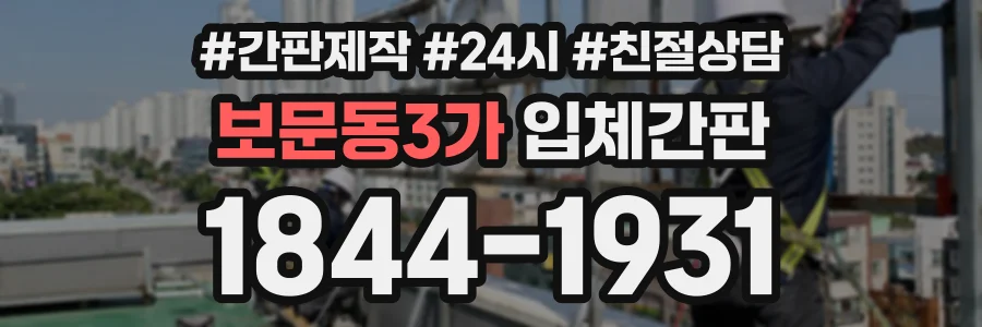 보문동3가 입체간판 상담 전화 1844-1931