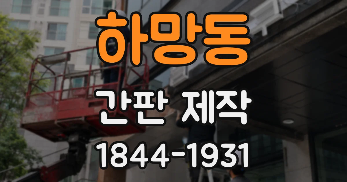 하망동 간판 제작
