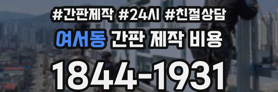 여서동 간판 제작 비용