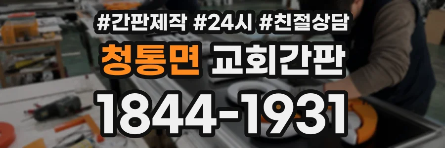 청통면 교회간판 상담 전화 1844-1931
