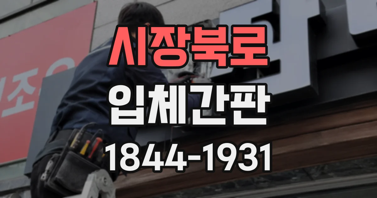 시장북로 입체간판