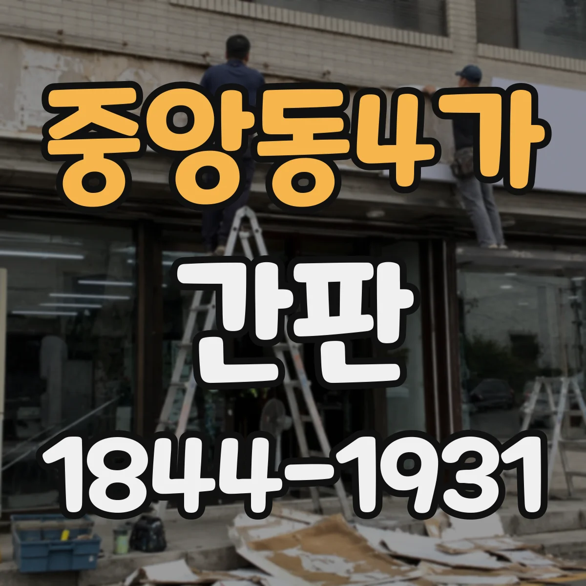 중앙동4가 간판