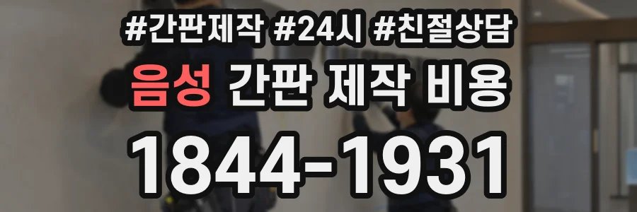 음성 간판 제작 비용