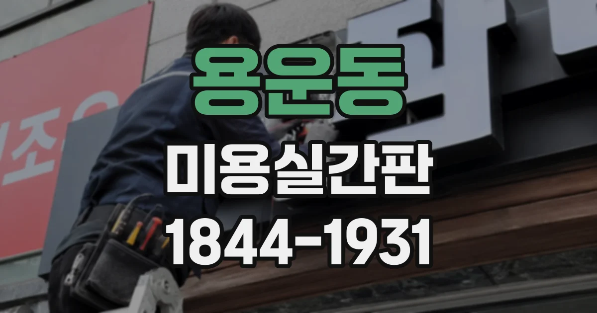 용운동 미용실간판