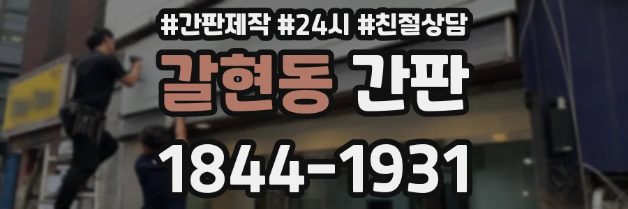 갈현동 간판