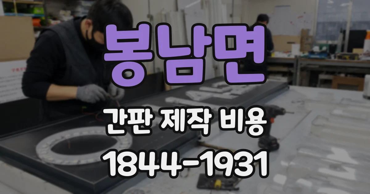 봉남면 간판 제작 비용