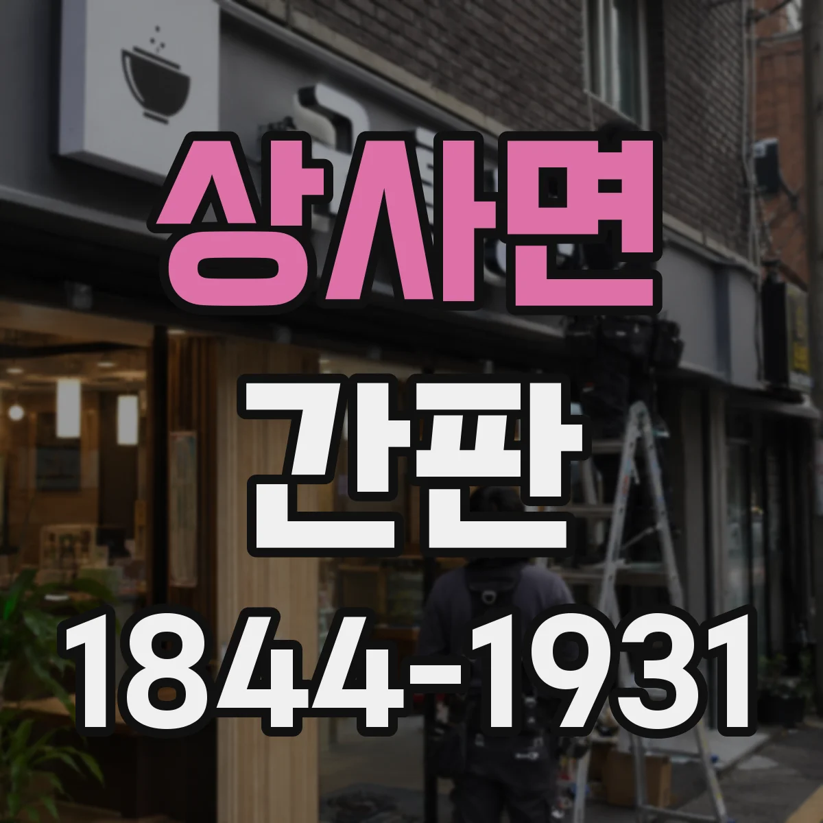 상사면 간판