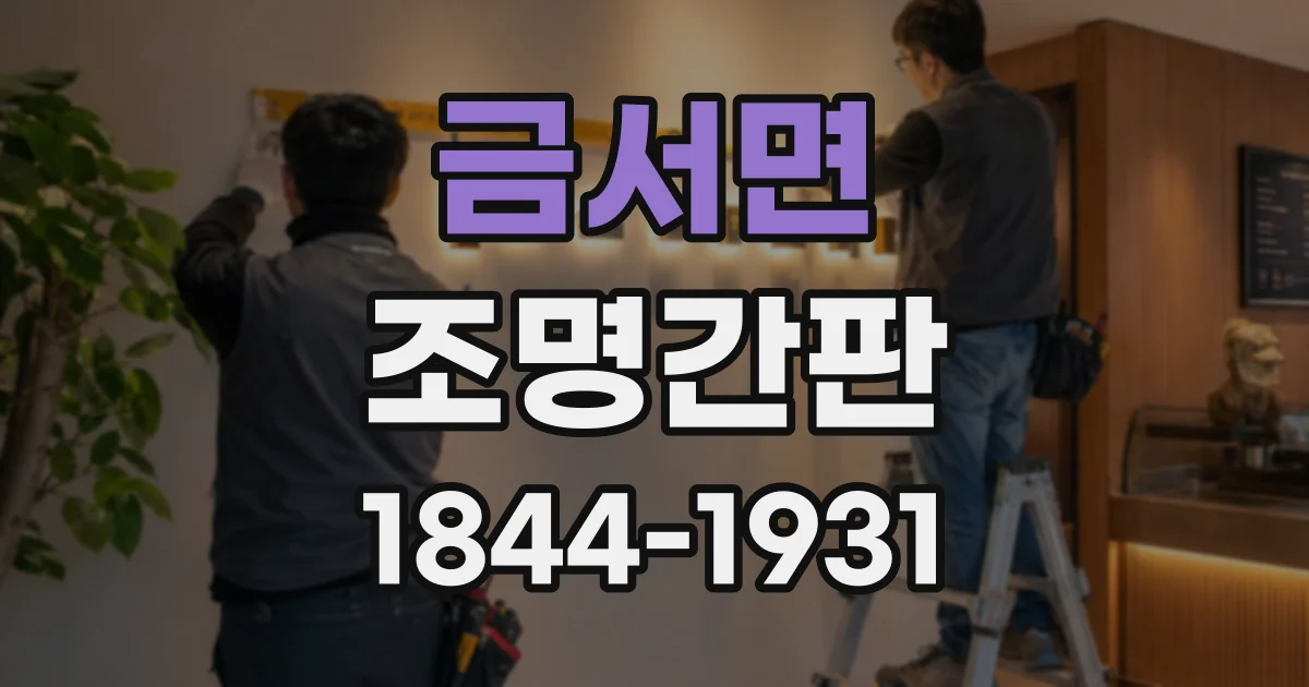 금서면 조명간판