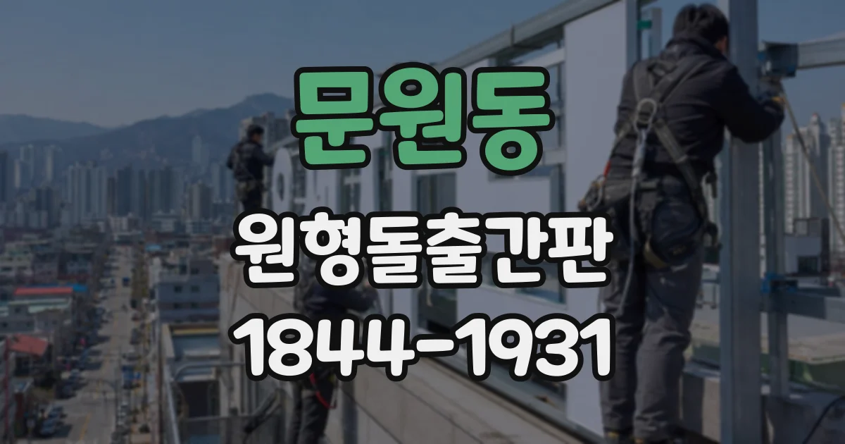 문원동 원형돌출간판