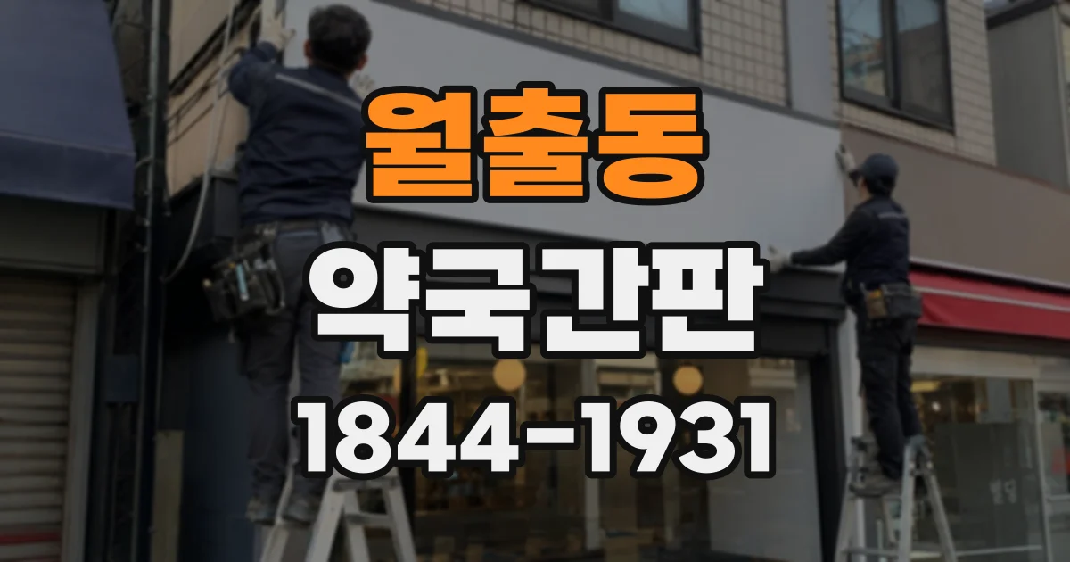월출동 약국간판