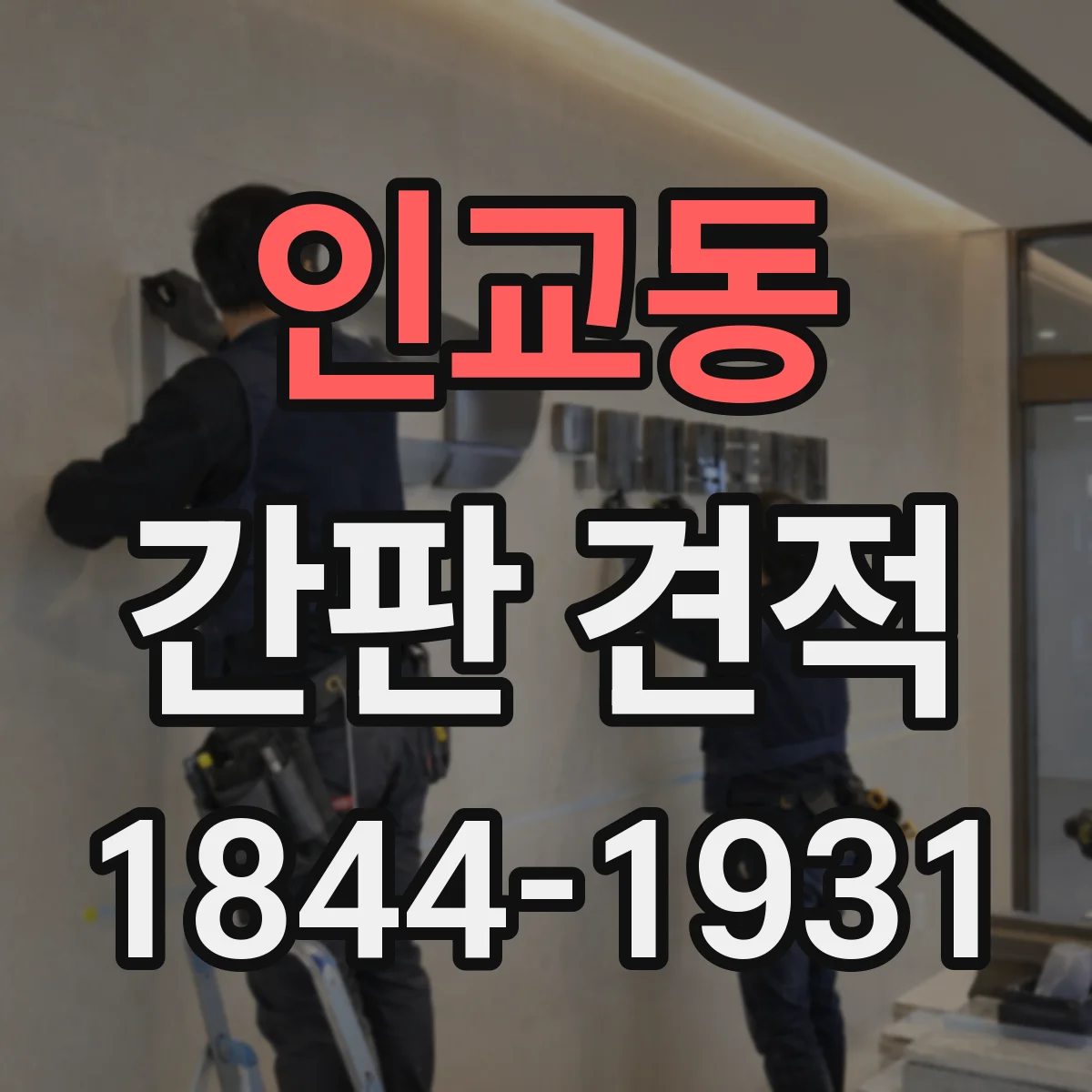 인교동 간판 견적