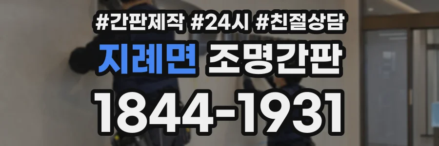 지례면 조명간판 상담 전화 1844-1931
