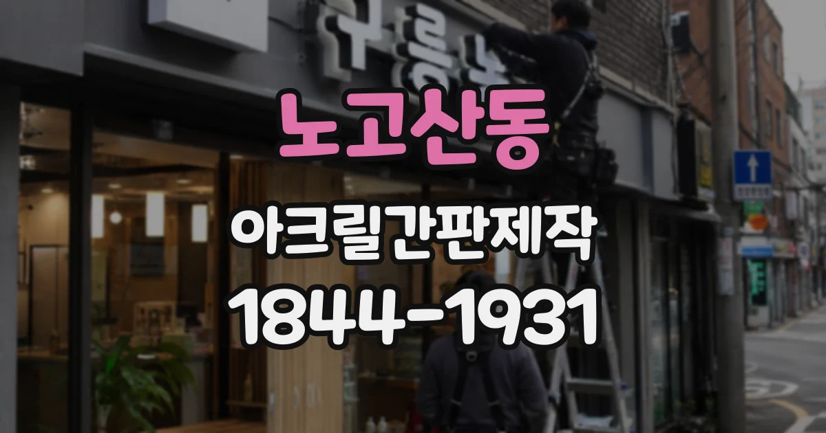 노고산동 아크릴간판제작