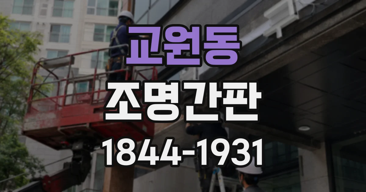 교원동 조명간판