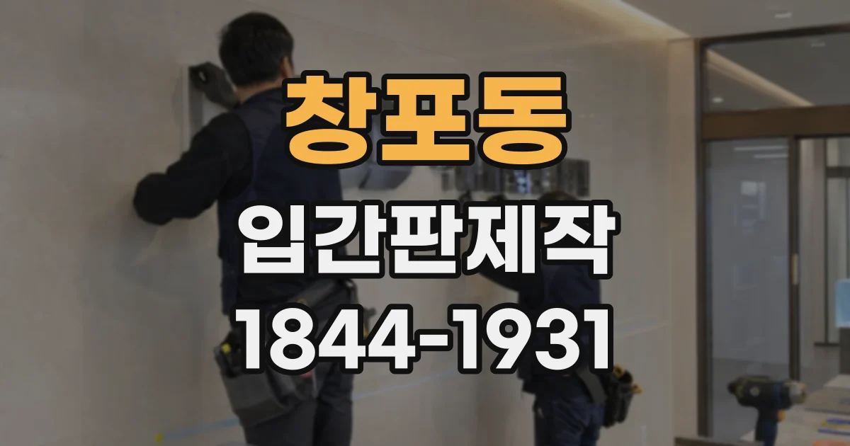 창포동 입간판제작