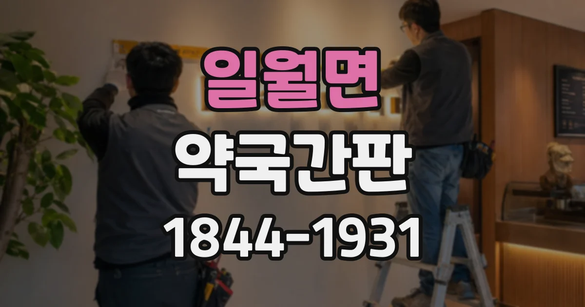 일월면 약국간판
