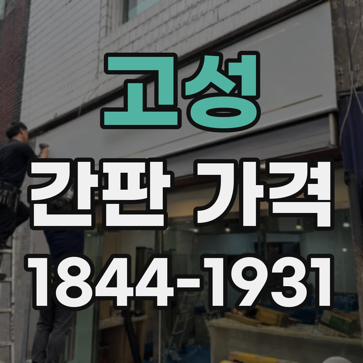 고성 간판 가격 발광 방식별(전면/채널) 가격 비교 포인트