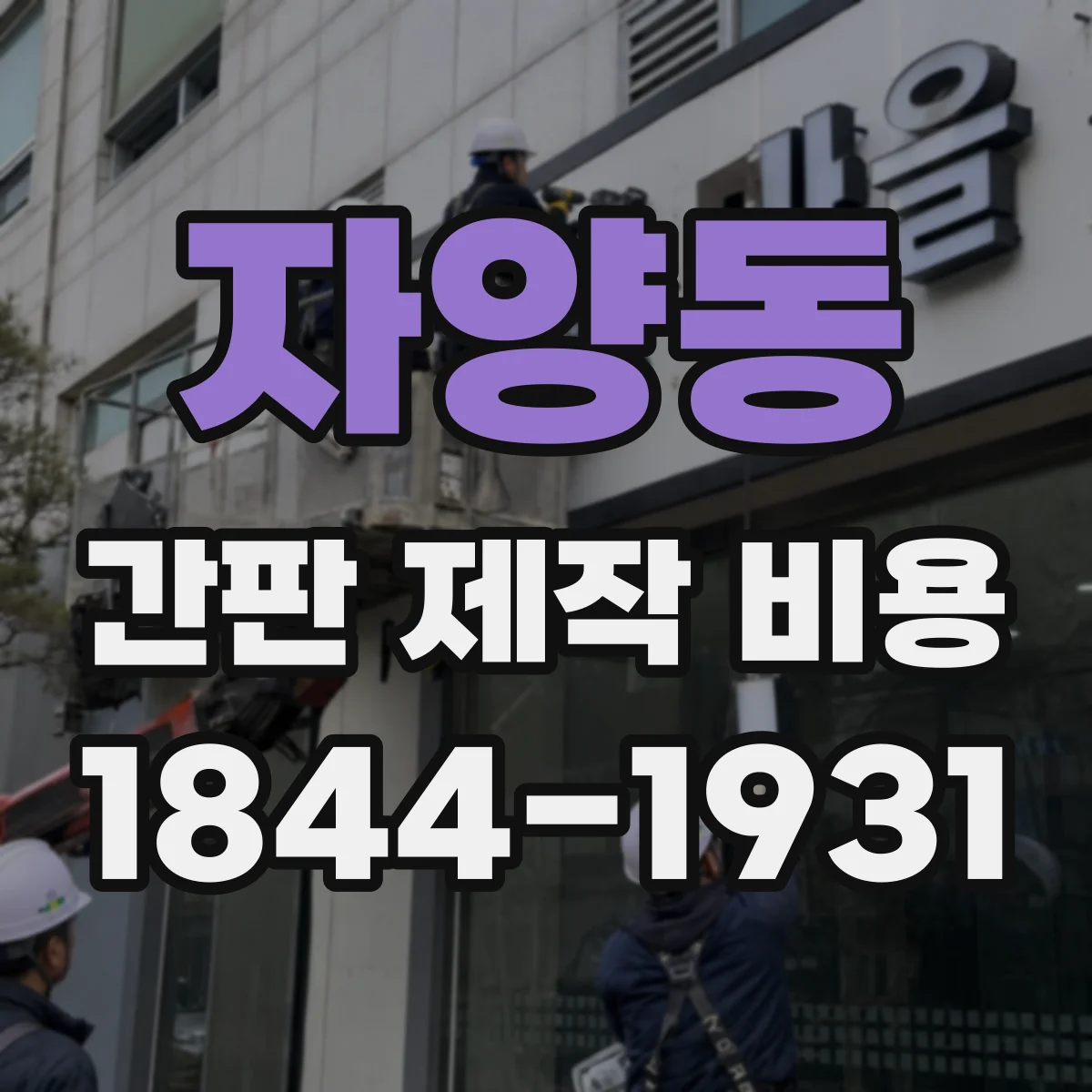 자양동 간판 제작 비용