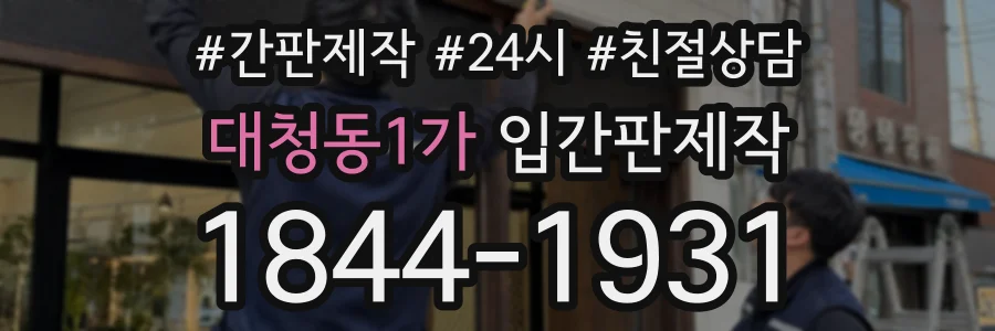 대청동1가 입간판제작 상담 전화 1844-1931