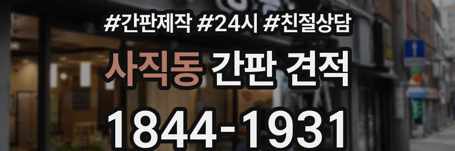 사직동 간판 견적